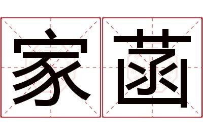 菡名字意思